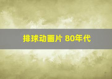 排球动画片 80年代